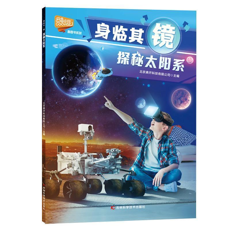 RT 正版 探秘太阳系9787557835095 北京典开科技有限公司吉林科学技术出版社