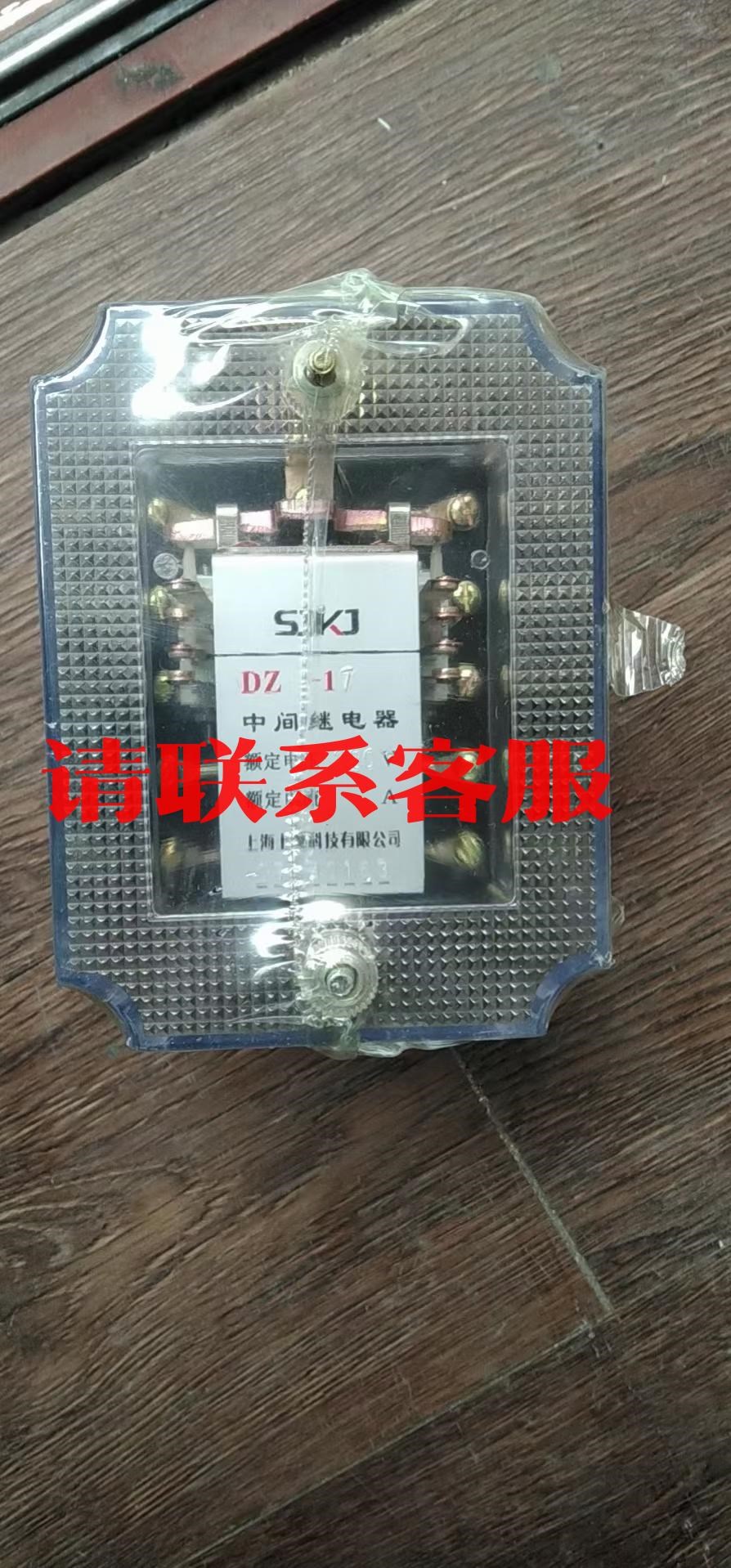 议价:上海上继DZ-17中间继电器，220v全新带包装，单价150
