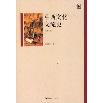 【正版】中西文化交流史(第2版) 沈福伟  著 上海人民出版社