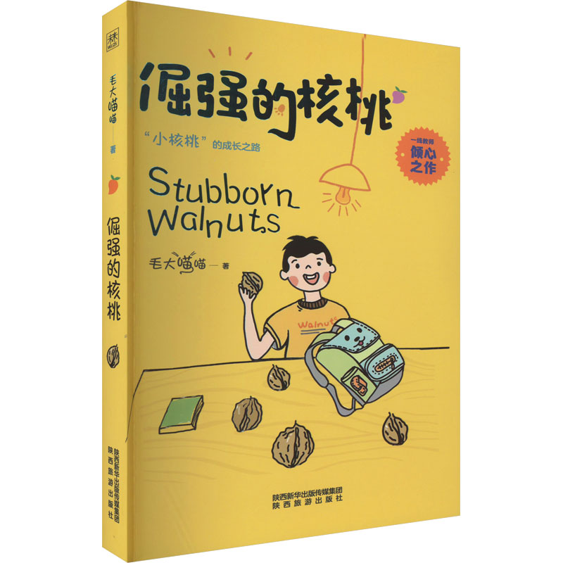 倔强的核桃 毛大喵喵 著 儿童文学 少儿 陕西旅游出版社 图书