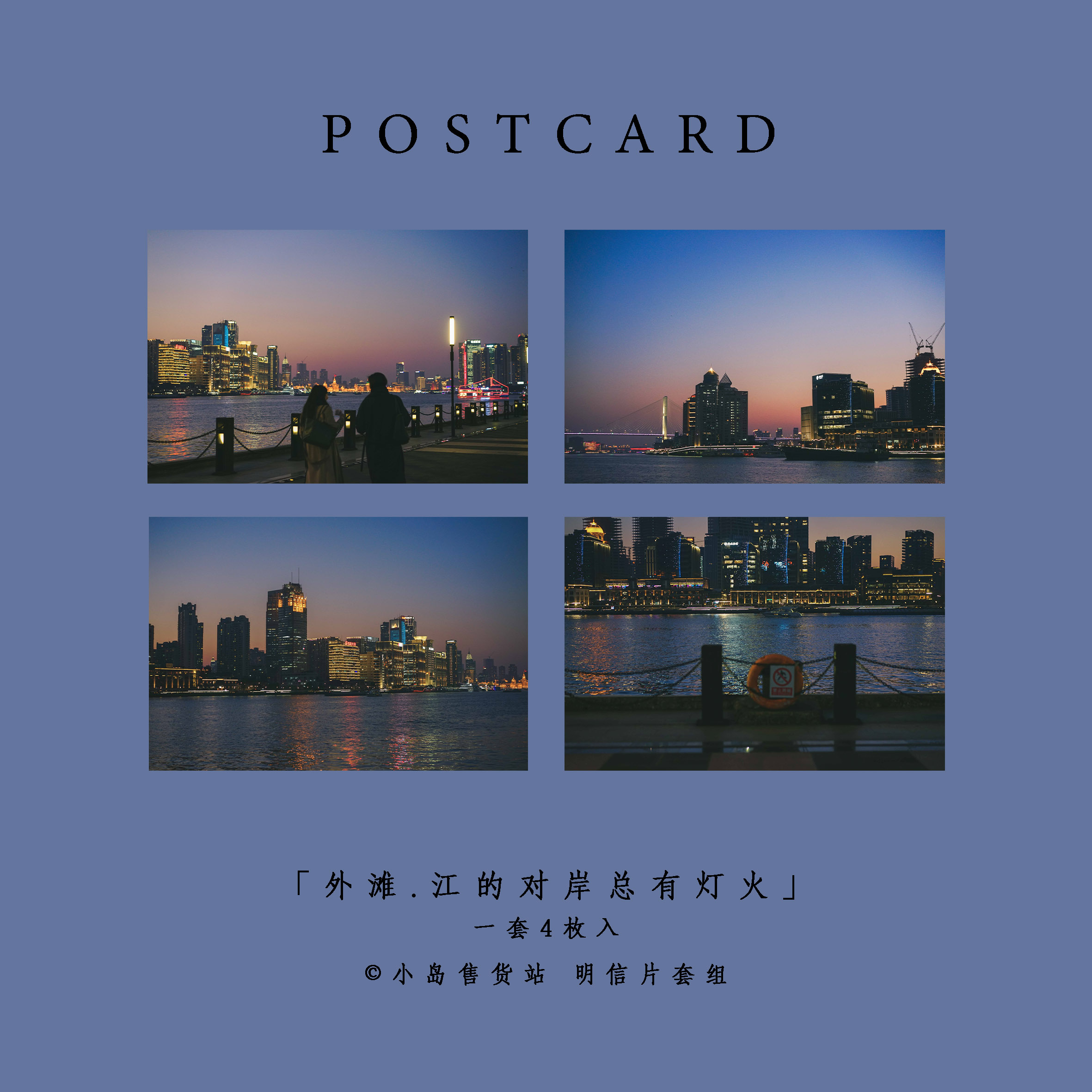 新品「外滩.江的对岸总有灯火」原创摄影明信片上海风景文艺贺卡