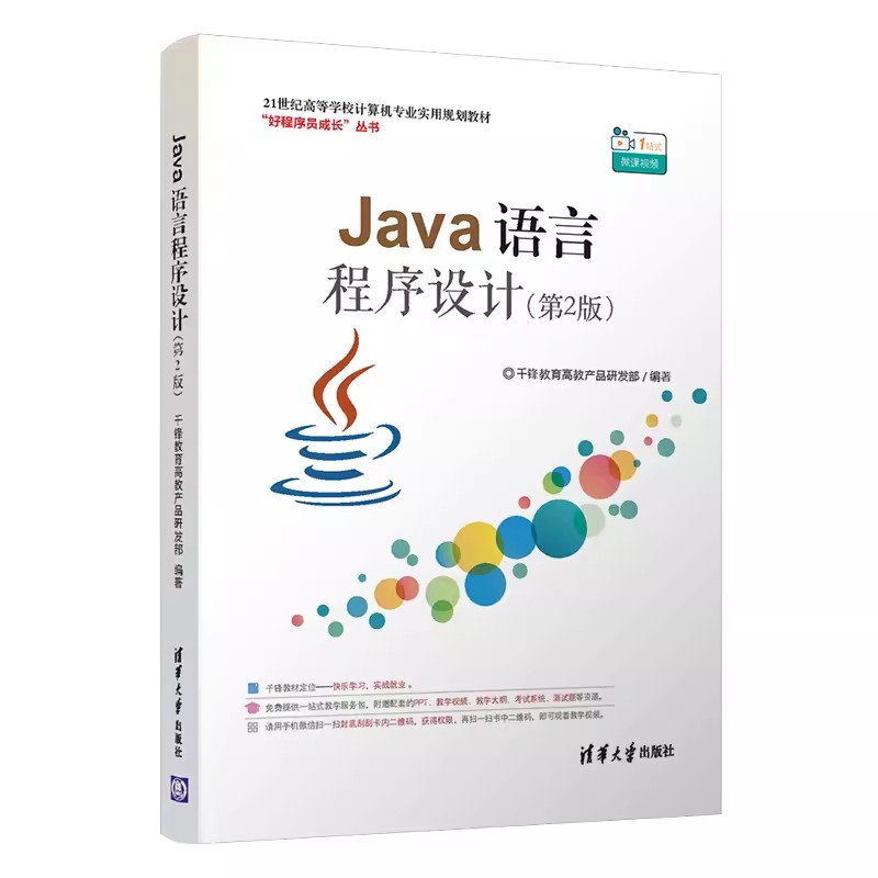正版Java语言程序设计 第2版 千锋教育高教产品研发部编著 清华大学出版社