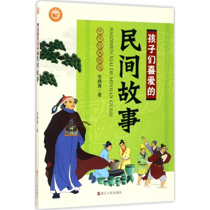 孩子们喜爱的民间故事 毛晓青 著 中国儿童文学少儿 浙江人民出版社