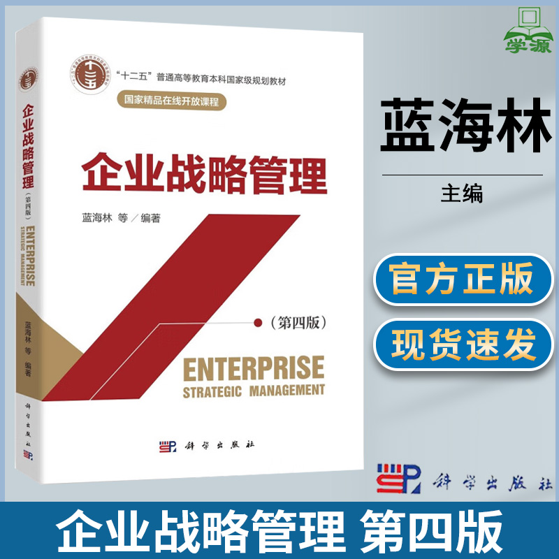 企业战略管理 第四版 第4版 蓝海林 科学出版社 十二五普通高等教育本科规划教材