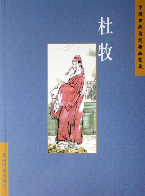 [rt] 中国古典诗词精品赏读:杜牧 9787508510255  张梅 五洲传播出版社 文学