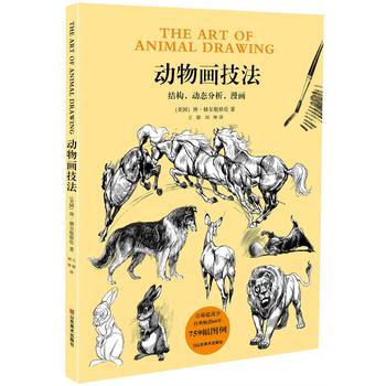 正版  动物画技法 山东美术出版社