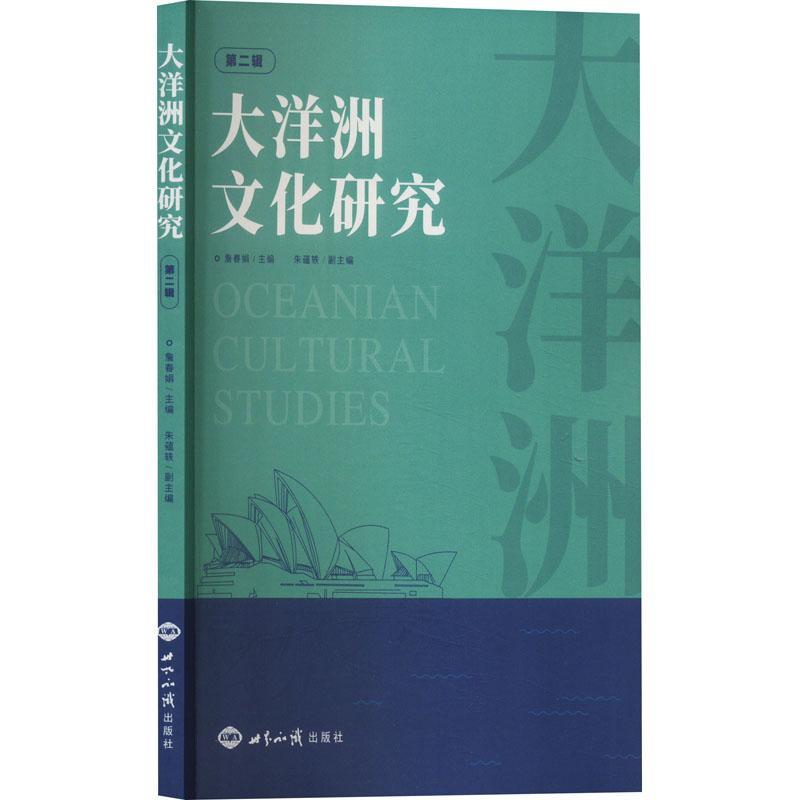 RT69包邮 大洋洲文化研究:辑:Volume 2世界知识出版社文化图书书籍