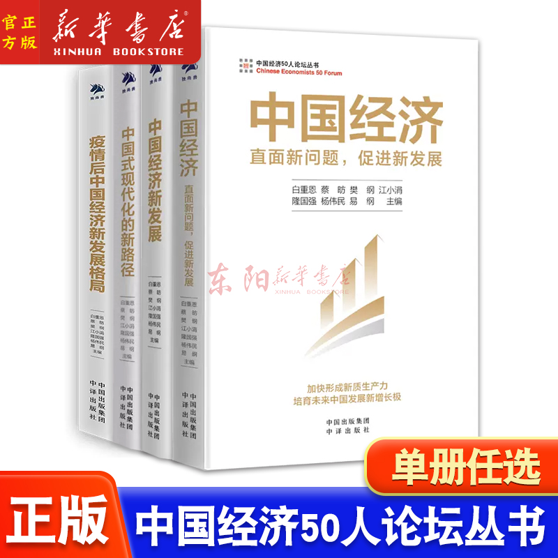 【全4册】疫情后中国经济新发展格局+中国经济：直面新问题，促进新发展+中国经济新发展+中国式现代化的新路径中译出版社