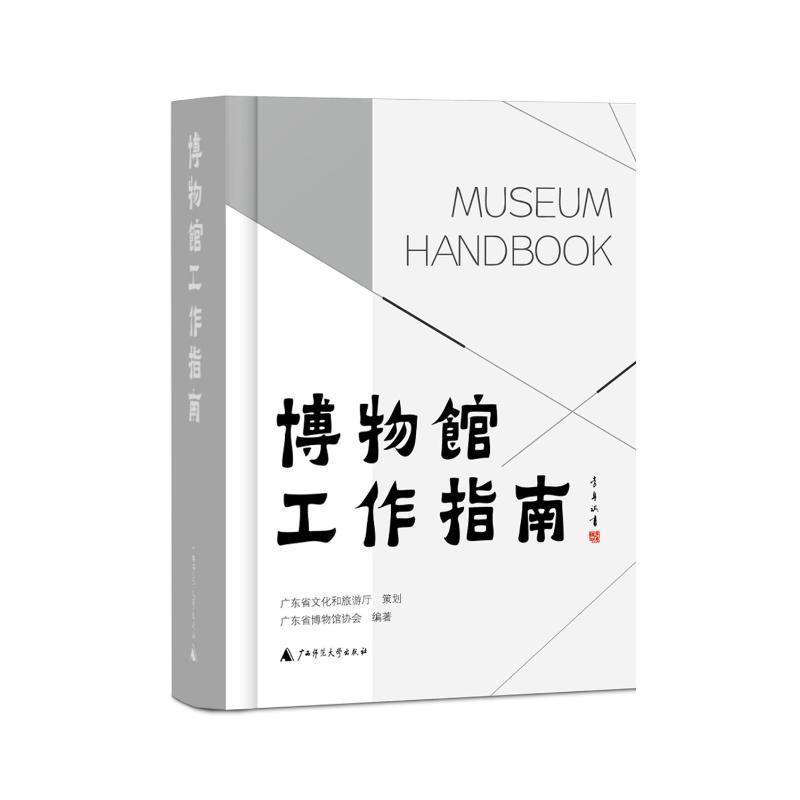 RT69包邮 博物馆工作指南广西师范大学出版社社会科学图书书籍