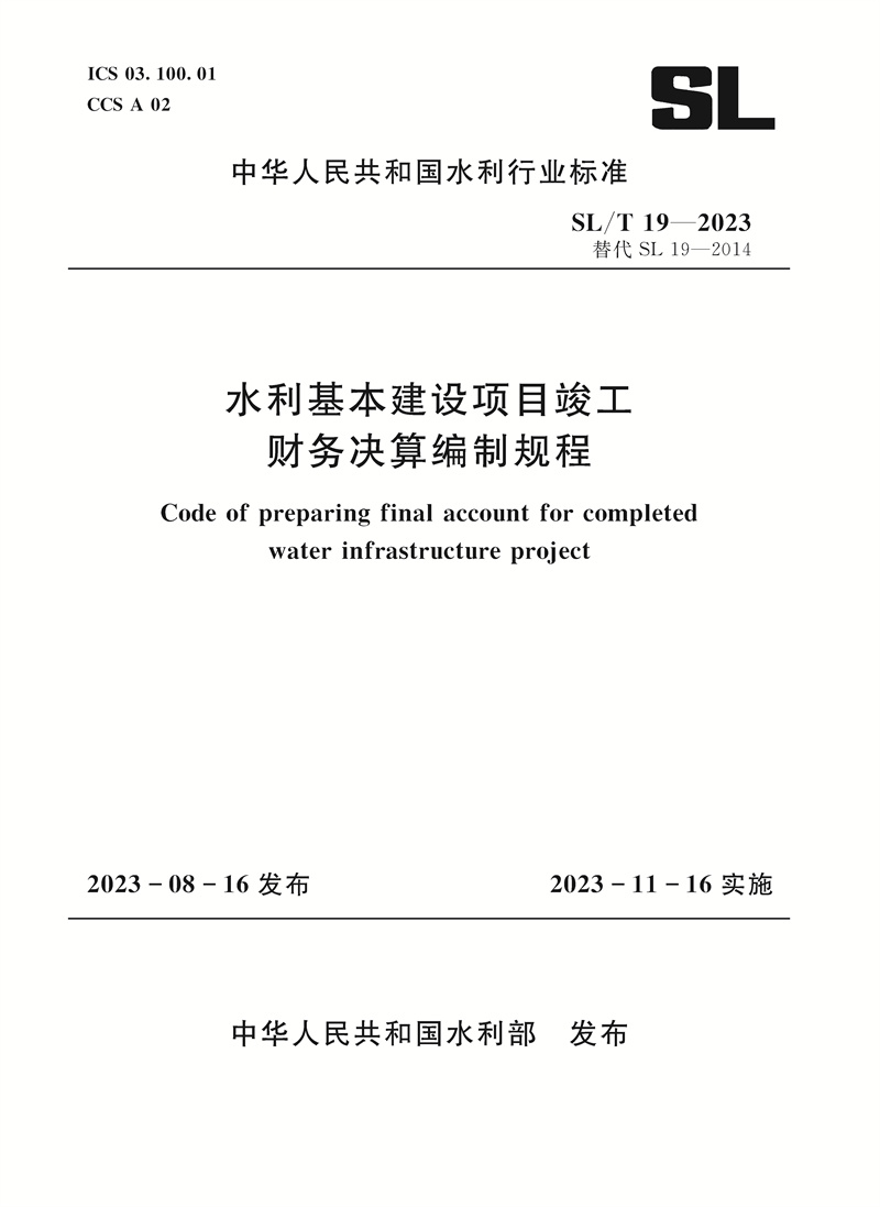 SL/T19-2023水利基本建设项目竣工财务决算编制规程（中华人民共和国水利行业标准）
