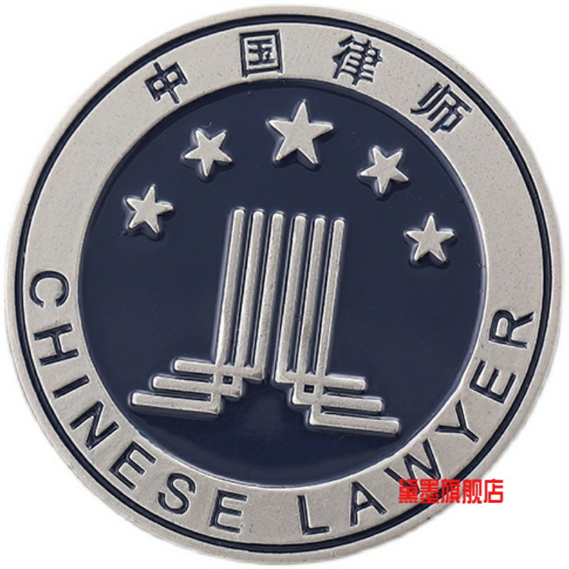 中国律协会律师袍大律师徽章 男士西服法律服务胸针金属徽章配饰