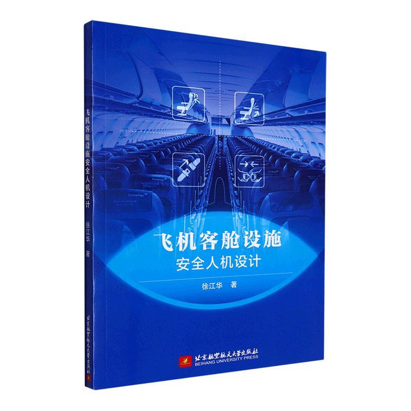 RT69包邮 飞机客舱设施人机设计北京航空航天大学出版社工业技术图书书籍