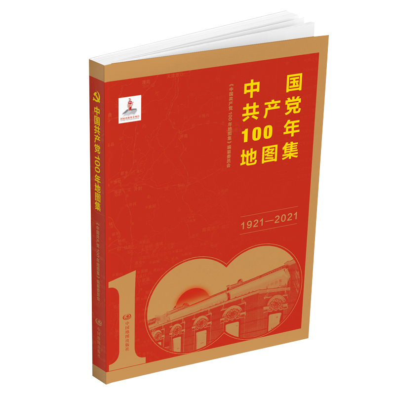 【包邮】中国共产党100年地图集（简装）软精装版 中国地图出版社-网