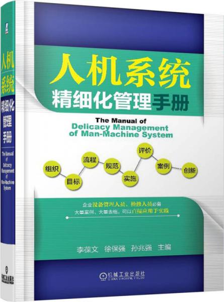 【正版新书】人机系统精细化管理手册 李葆文 机械工业出版社