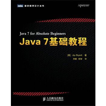 【正版包邮】Java 7基础教程 [美]布莱恩特 人民邮电出版社