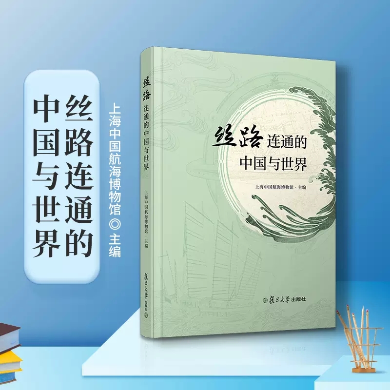 丝路连通的中国与世界 上海中国航海博物馆丝绸之路文集复旦大学出版社 9787309163193