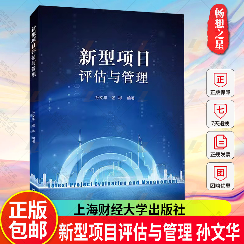新型项目评估与管理 孙文华，张彬 编著 上海财经大学出版社
