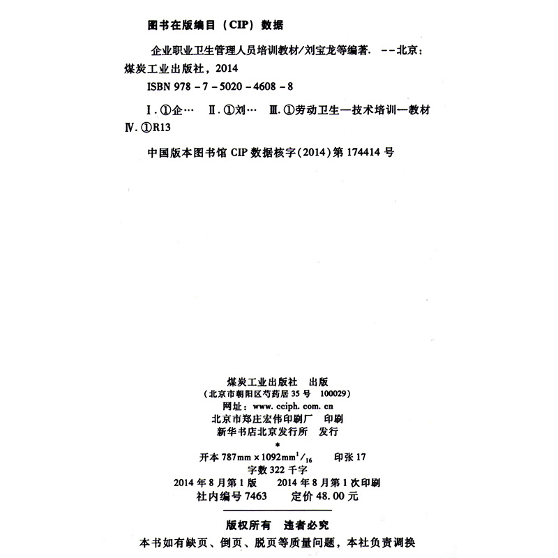 企业职业卫生管理人员培训教材 刘宝龙 煤炭工业出版社