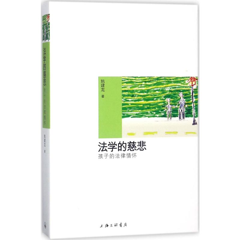 正版现货 法学的慈悲 上海三联书店出版社 姚建龙 著 著 法学理论