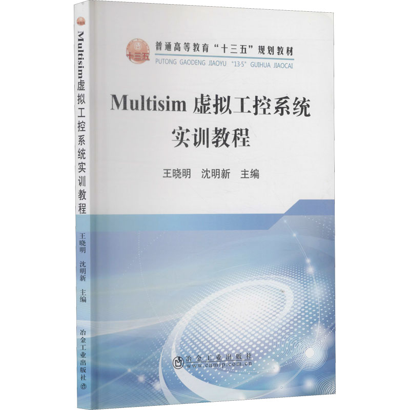 Multisim虚拟工控系统实训教程 冶金工业出版社 王晓明,沈明新 编