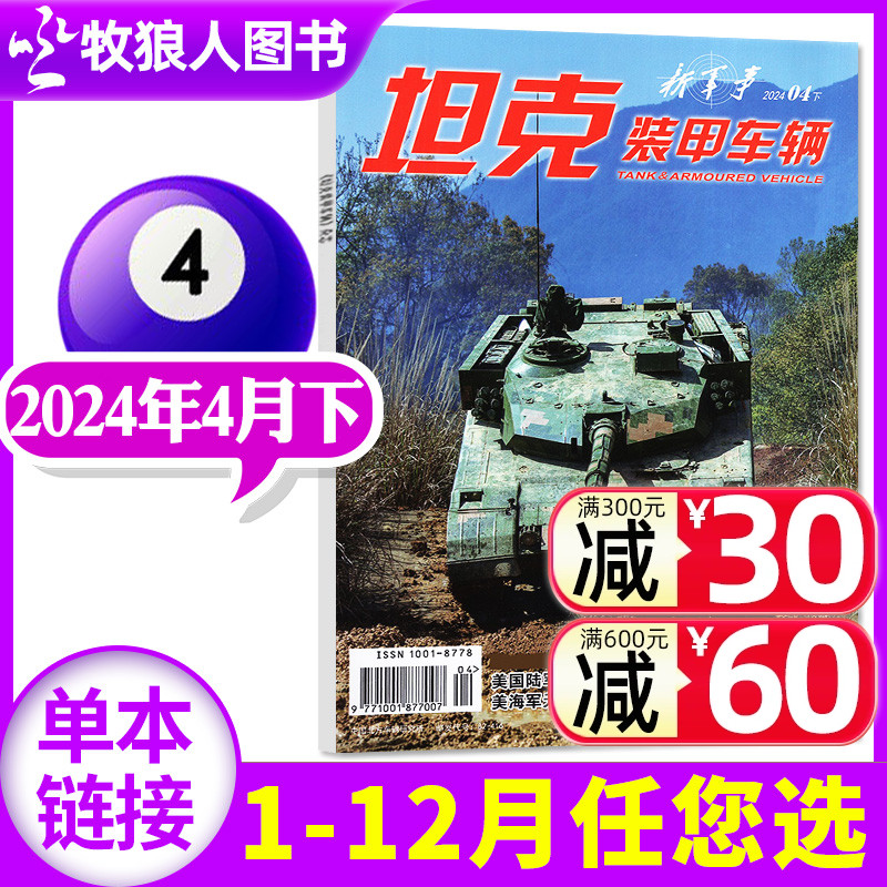 坦克装甲车辆杂志2024年4月下（另有5月上/全年/半年订阅/2023年期数可选） 新军事科技军工武器装备历史时事咨询过刊