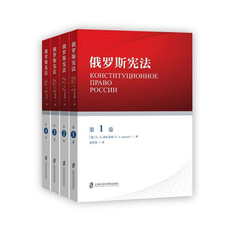 俄罗斯宪法1-4卷（四册） 上海社会科学院出版社 新华书店正版图书