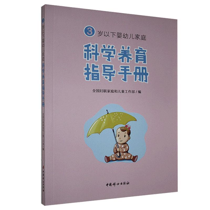 正版包邮 3岁以下婴幼儿家庭科学养育指导手册书 全国妇联家庭和儿童工作部 育儿与家教书籍 中国妇女出版社书籍