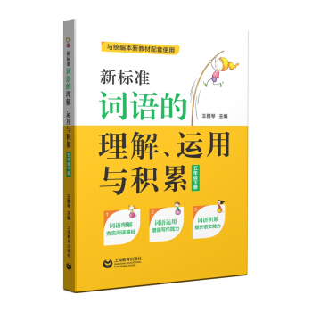 新标准词语的理解运用与积累五年级下册上海书城新华书店正版图书 上海教育出版社  用书上教社语文直播书目