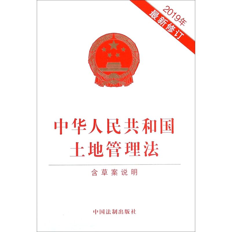 中华人民共和国土地管理法(2019年*修订)
