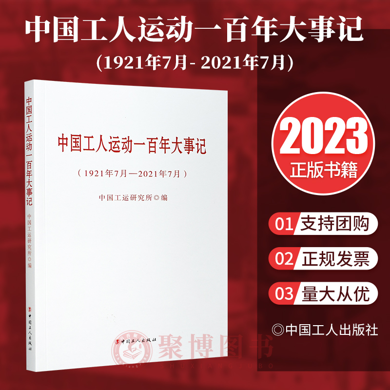 正版2023新书 中国工人运动一百年大事记(1921年7月- 2021年7月) 中国工运研究所 编 中国工人出版社 9787500881674
