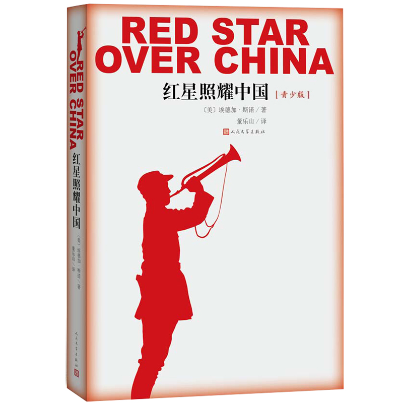 正版红星照耀中国七八九年级初中青少无删减版人民文学出版社
