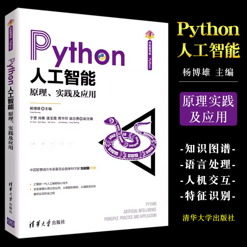 正版Python人工智能 杨博雄 清华大学出版社 人工智能入门教程Python深度学习软件工具程序设计教材教程书