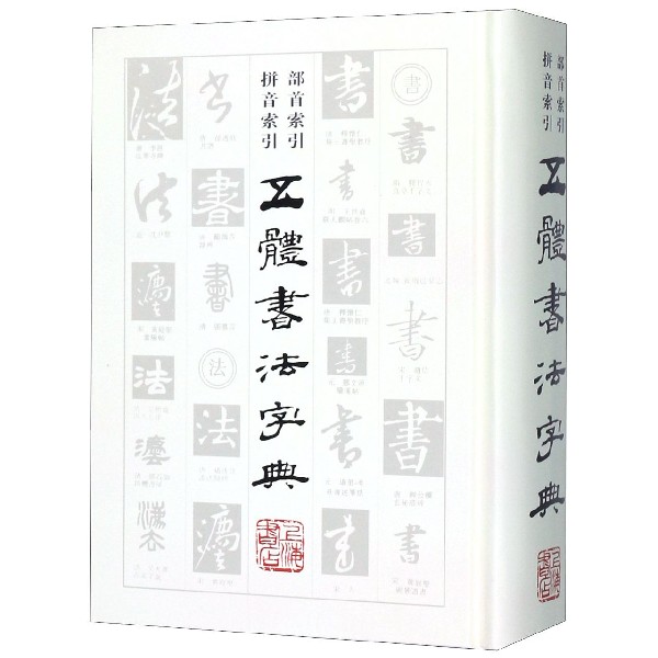 正版图书包邮五体书法字典不详9787545800296上海书店出版社