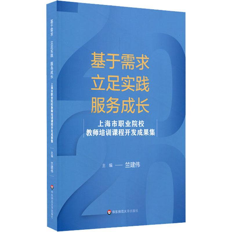 RT69包邮 基于需求、立足实践、服务成长:上海市职业院校教师培训课程开发成果集华东师范大学出版社社会科学图书书籍