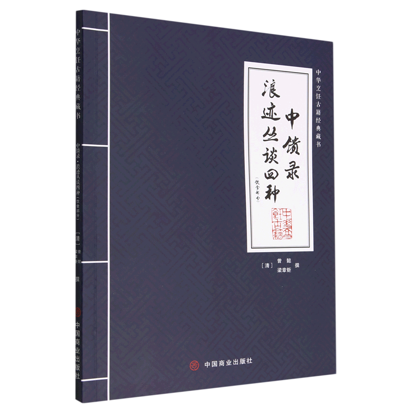 中馈录浪迹丛谈四种(饮食部分)/中华烹饪古籍经典藏书