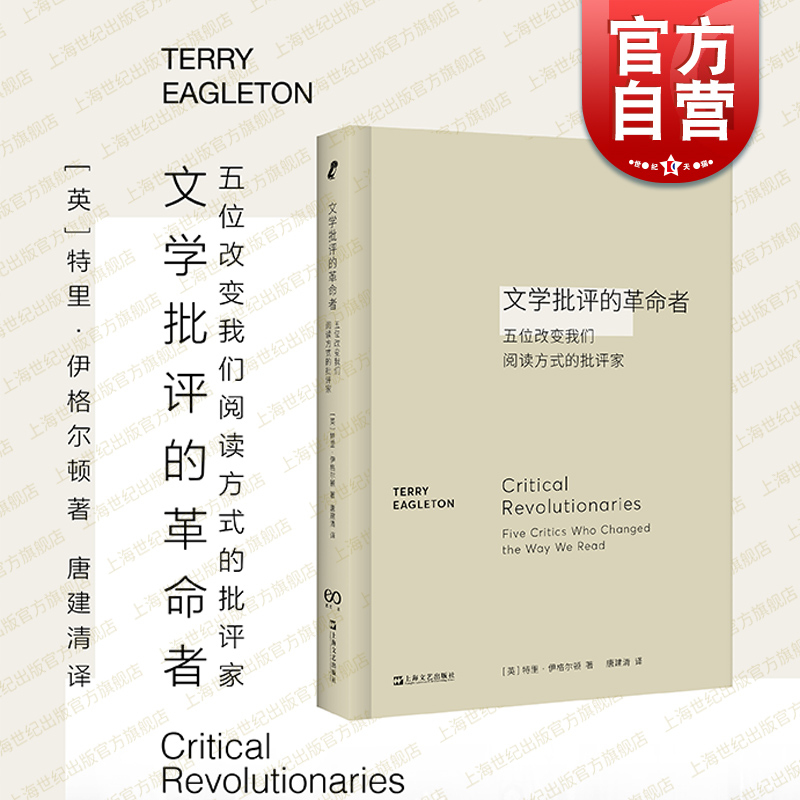 现货速发 文学批评的革命者 五位改变我们阅读方式的批评家特里伊格尔顿著作上海文艺出版社文学理论