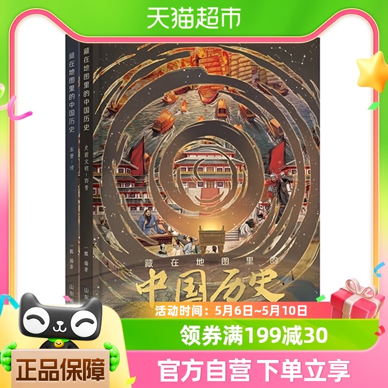 藏在地图里的中国历史精装2册 中国历史故事小学生课外阅读书籍