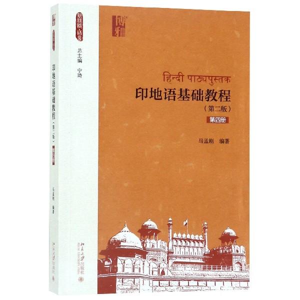印地语基础教程 第2版第4册 新丝路语言 北京大学出版社 外语印地语学习 从基础到精通 教育外国语 语言学习基础教程