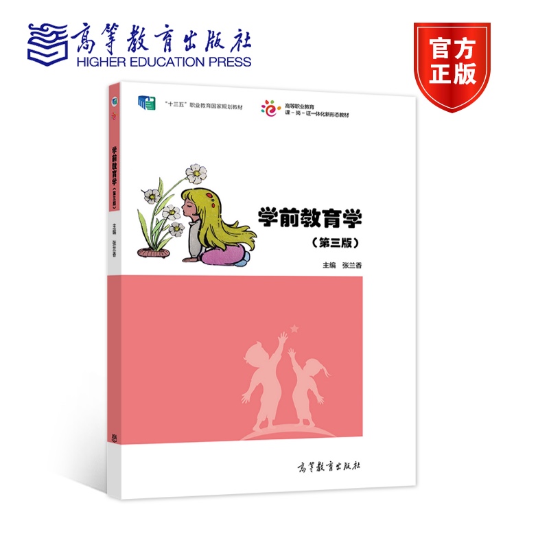 学前教育学（第三版） 张兰香 高等教育出版社