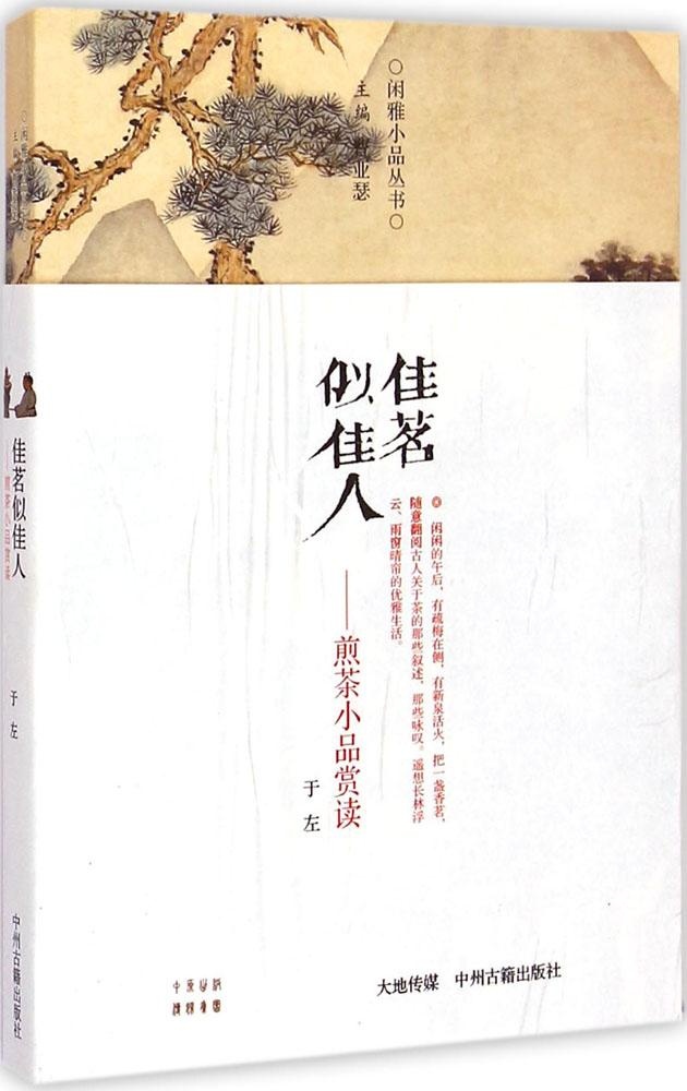 正版 佳茗似佳人（煎茶小品赏读） 于左 中州古籍出版社 9787534851100 Y库