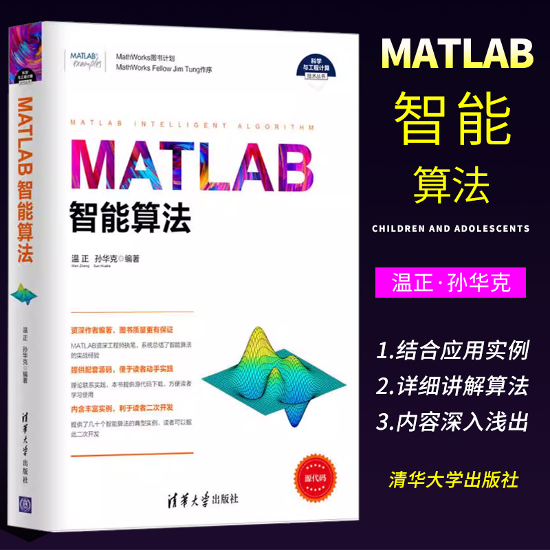 正版MATLAB智能算法 温正 清华大学出版社 matlab从入门到精通 数学建模及matlab2014编程书籍