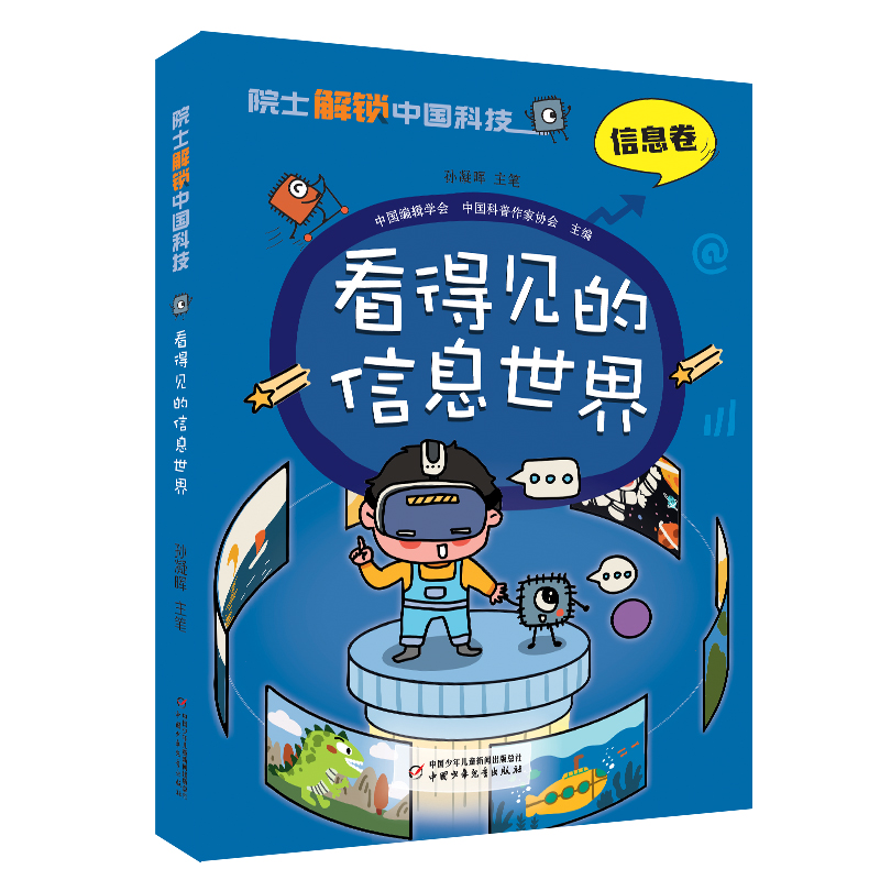 看得见的信息世界 院士解锁中国科技系列 信息卷6-12儿童了解互联网信息知识科普漫画书中国少年儿童出版社
