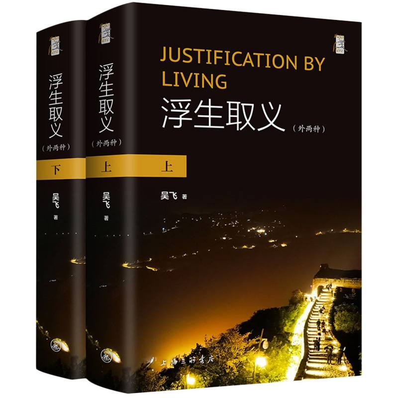 现货速发 浮生取义:外两种 吴飞 著 上海三联书店 附 自杀作为中国问题 自杀与美好生活