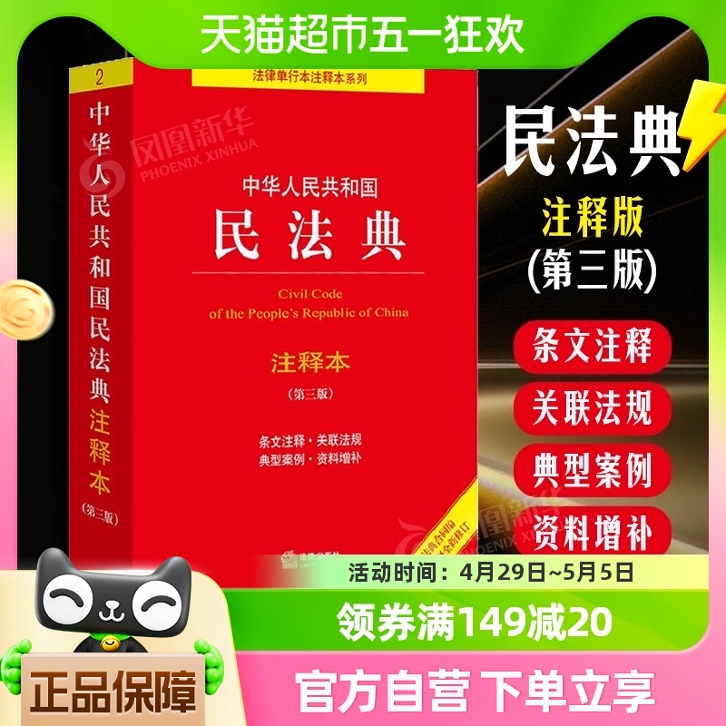 中华人民共和国民法典注释本 第三版 法律法规正版书籍新华书店
