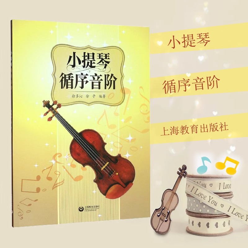小提琴循序音阶 徐青 上海教育出版社 西洋音乐书小提琴音阶练习基础教程教材音乐书 音阶音节练习小提琴乐器书