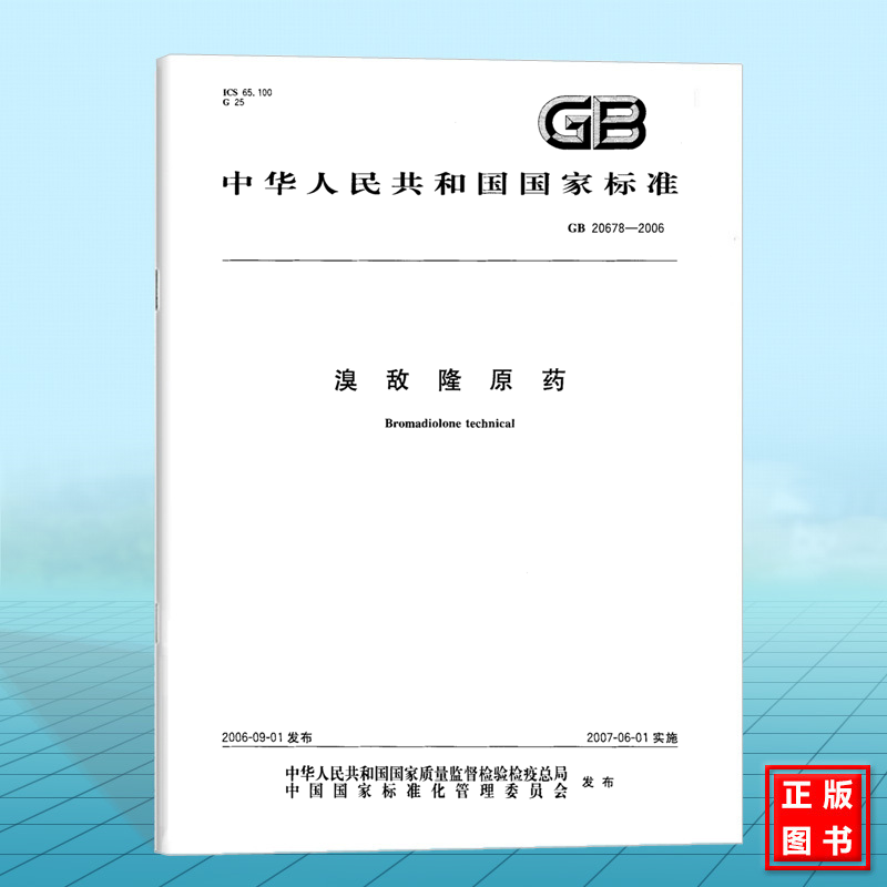 GB 20678-2006溴敌隆原药  国家标准 中国标准出版社
