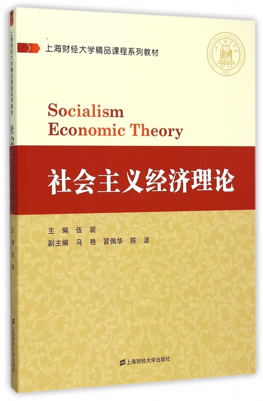 社会主义经济理论(上海财经大学精品课程系列教材)