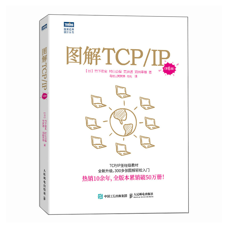 图解TCP/IP（第6版） 网络传输协议入门教程图解轻松网络管理技术书OSI参考模型入门网络硬件计算机网络技术书籍