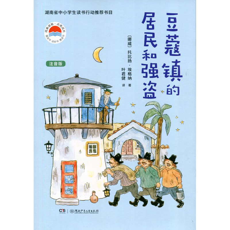 24春 豆蔻镇的居民和强盗（注音版） 湖南少年儿童出版社 新华书店正版图书