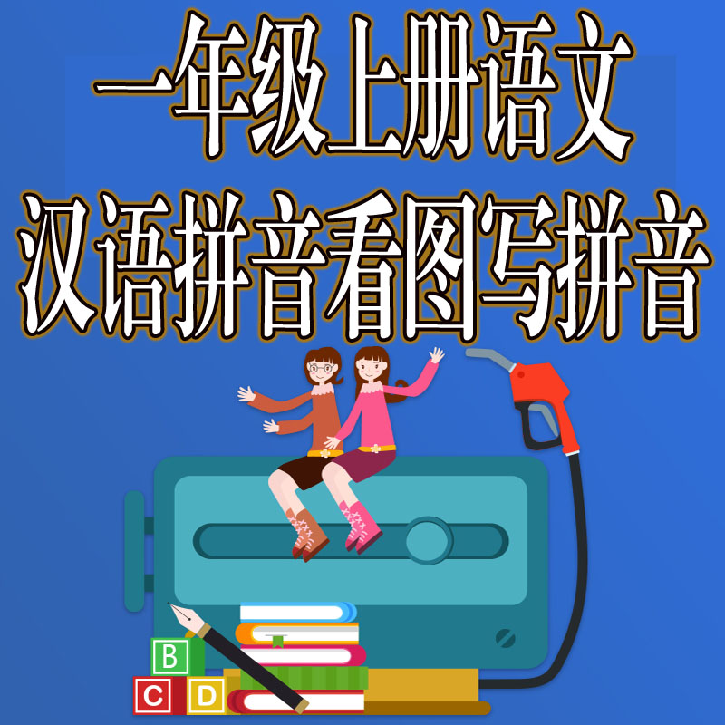 幼儿园一年级上册语文汉语拼音看图写拼音音节练习汉语拼音专项练